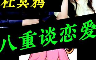 原神八重神子cv:杜冥鸦!阿贝多cv:mace!咋感觉像八重神子谈恋爱?