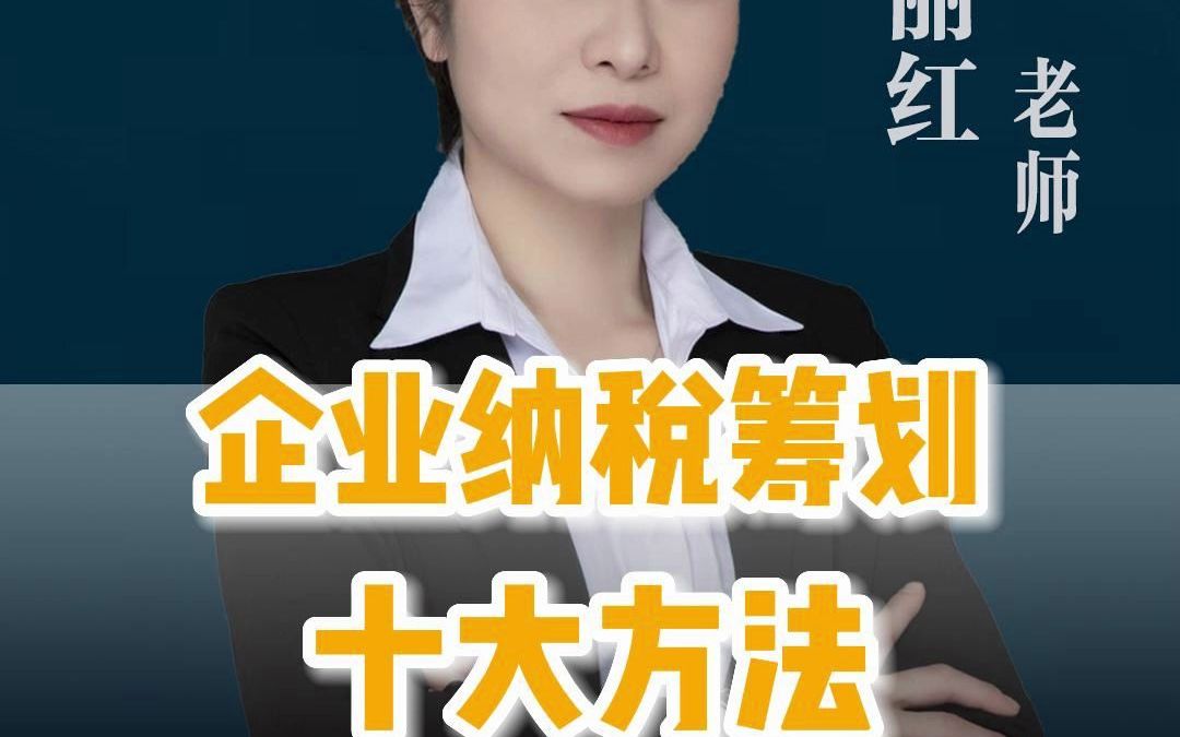 企业纳税筹划十大方法!哔哩哔哩bilibili