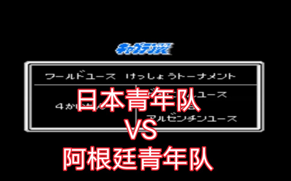 [FC游戏]队长小翼2超级射手 日本vs阿根廷,与天才迪亚斯的对决