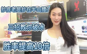 Download Video: 抄底老是抄在半山腰？三招教你破冰，让你胜率提高10倍！