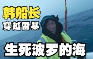 Download Video: 在北欧波罗的海遭遇超强雷暴，我让大副躲进船舱，生死有命富贵在天！