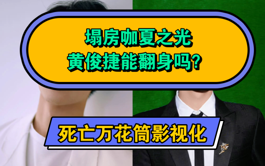 死亡万花筒杀青,塌房咖夏之光黄俊捷主演,剧情设定大改,内娱可以不再祸害原耽了吗?哔哩哔哩bilibili