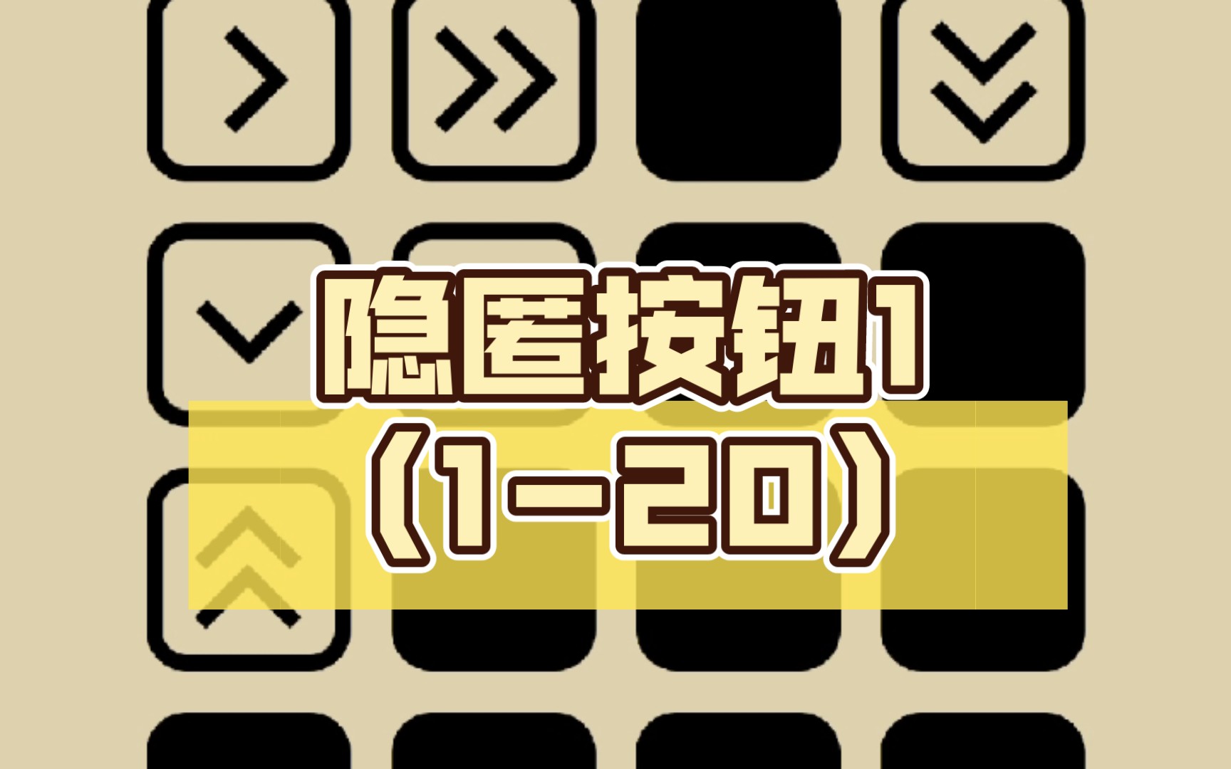 【手机游戏】隐匿按钮1(1-20)