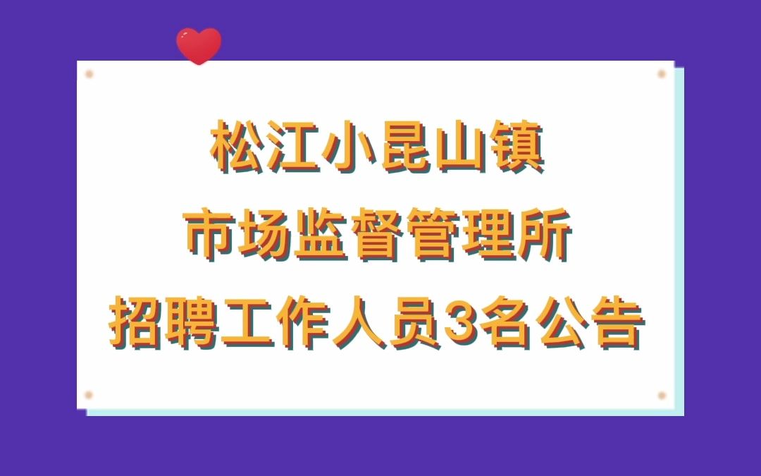 松江小昆山镇市场监督管理所招聘工作人员3名公告哔哩哔哩bilibili