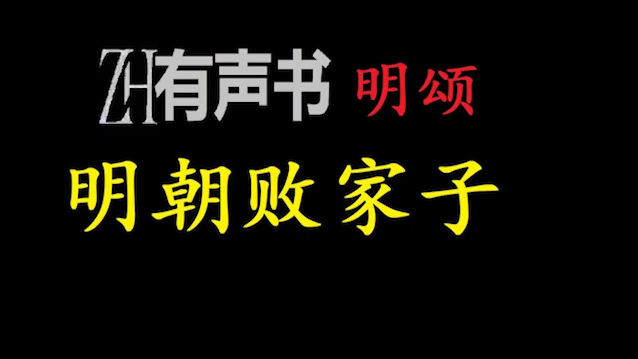 [图]明朝败家子【ZH感谢收听-ZH有声便利店-免费点播有声书】