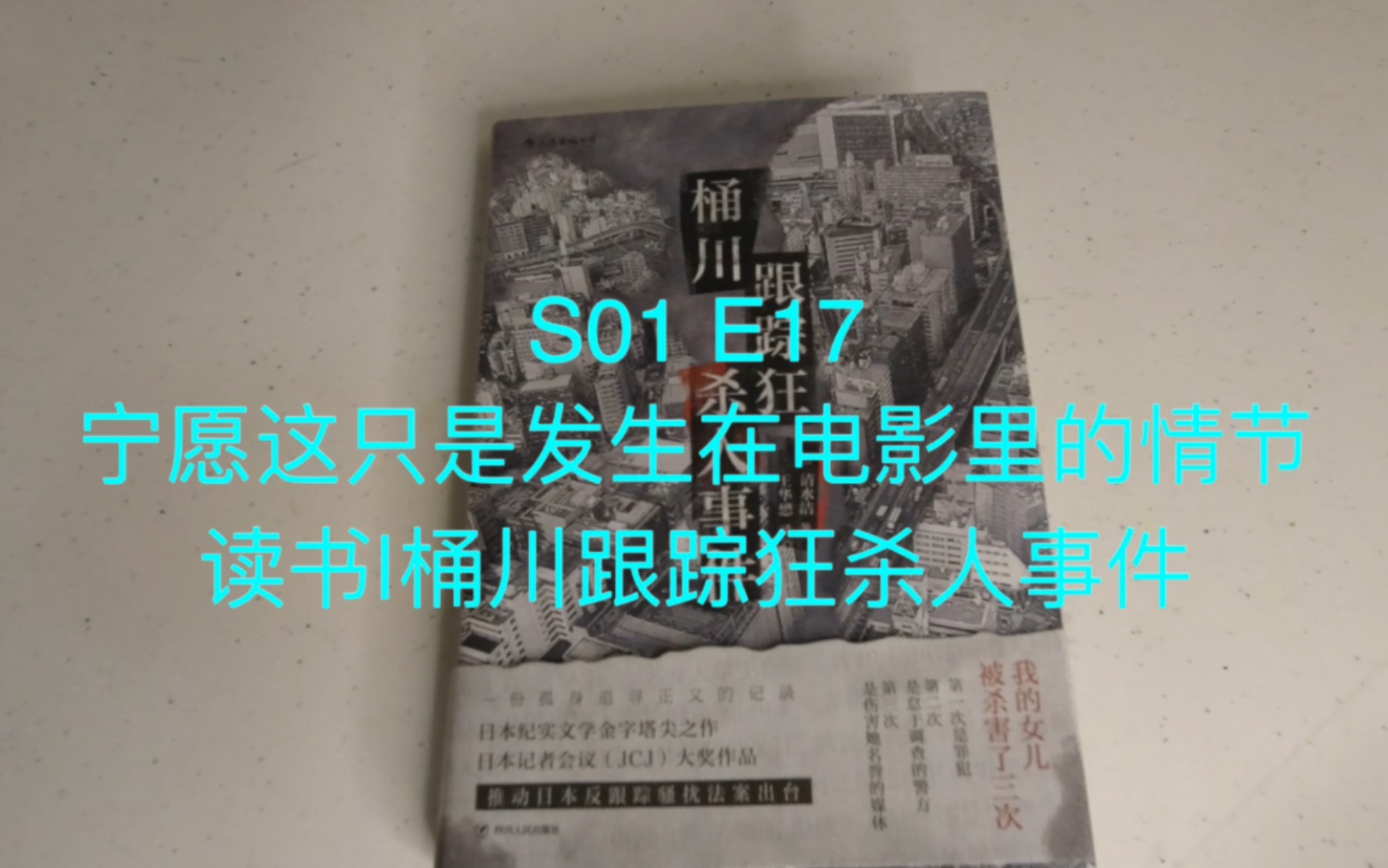 [图]宁愿这只是发生在电影里的情节 读书｜桶川跟踪狂杀人事件