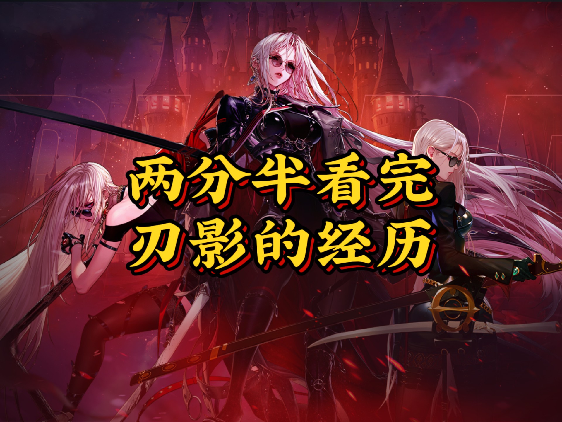 两分半看完女鬼剑士第五转职刃影的经历