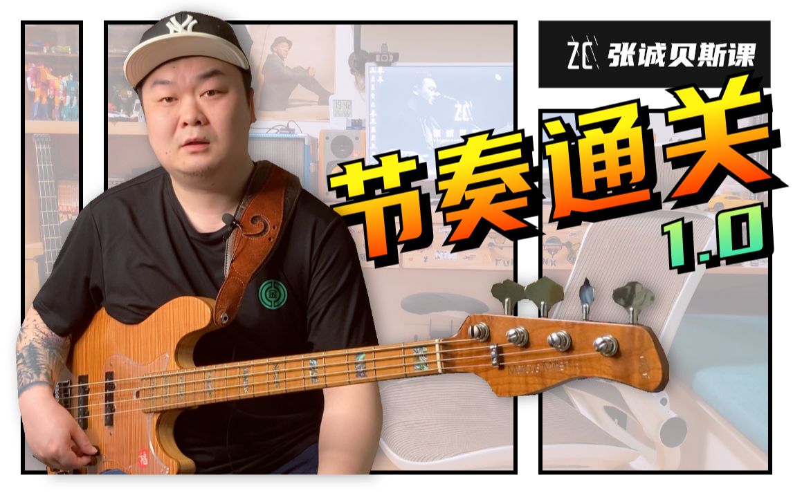 【张诚贝斯课入门篇8】节奏通关1.