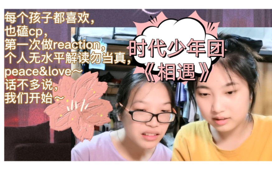 时代少年团新歌相遇mv全网最快reaction很高兴与你们相遇快乐女大学生
