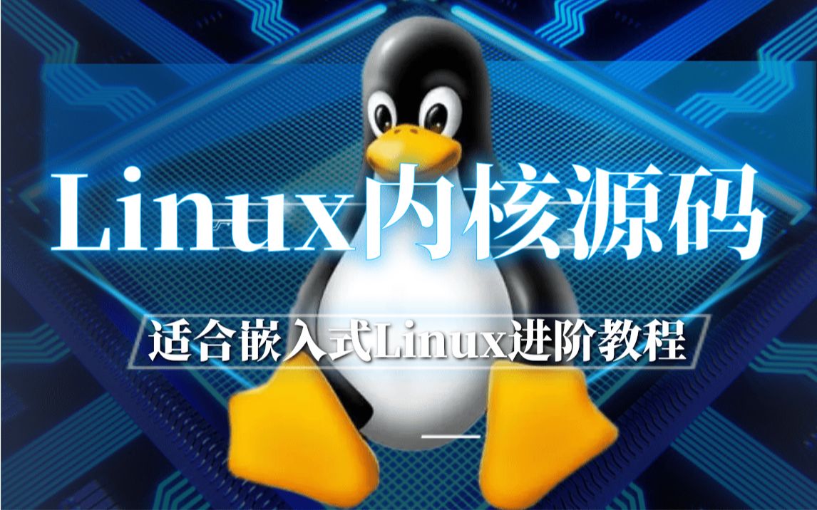 [图]【官方教学】Linux内核源码分析教程，适合嵌入式Linux进阶（嵌入式开发、内核开发、Linux嵌入式、BSP）