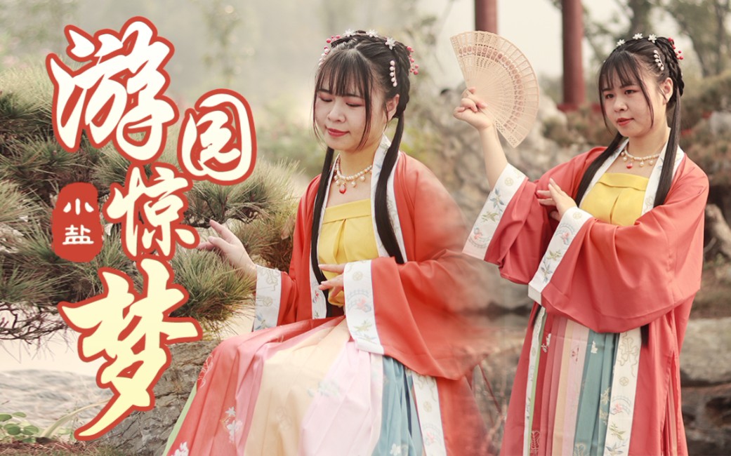 midori党妹版游园惊梦零基础翻跳挑战汉服国风舞超绝不到园林怎知春色