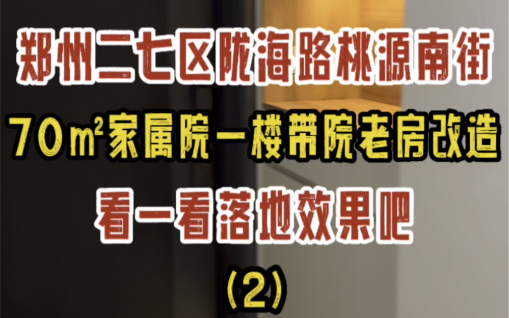 郑州二七区陇海路桃源南街,70㎡一楼带院老房改造,完工落地实拍(2)哔哩哔哩bilibili