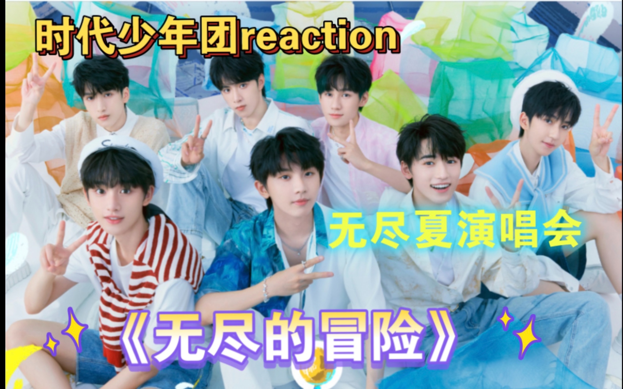 [图]【时代少年团reaction】带室友看无尽夏演唱会《无尽的冒险》时间过的好快，三年了！