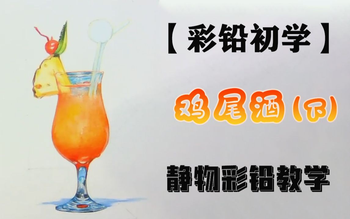 【彩铅初学】静物彩铅教学下——鸡尾酒