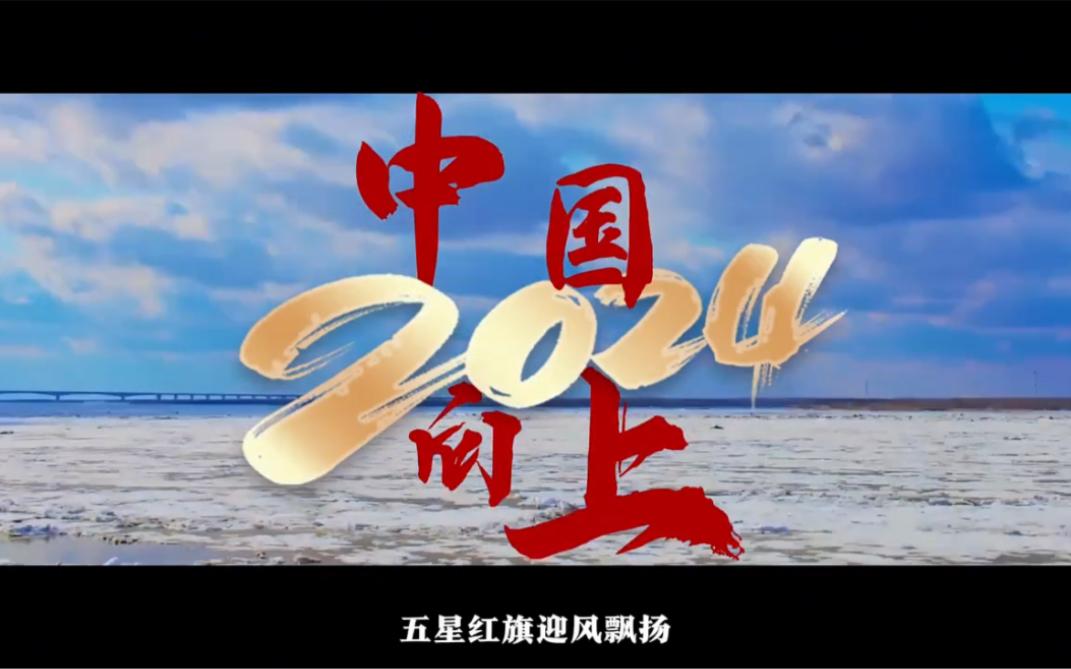 2024,中国向上!(新华社)哔哩哔哩bilibili