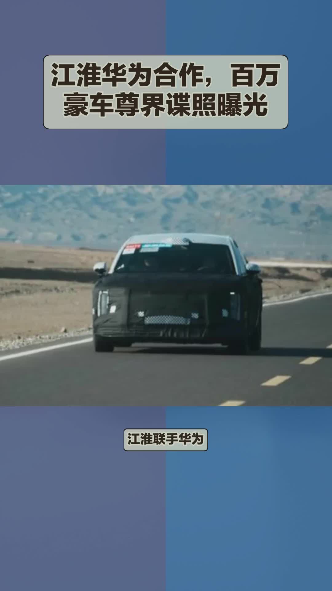 江淮华为合作,百万豪车尊界谍照曝光
