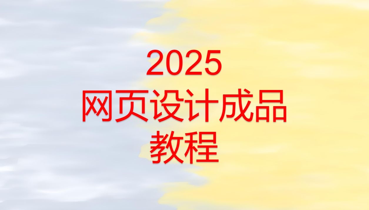 DW网页设计期末作业HTML+CSSWeb网页设计期末作业【完整版成品】哔哩哔哩bilibili