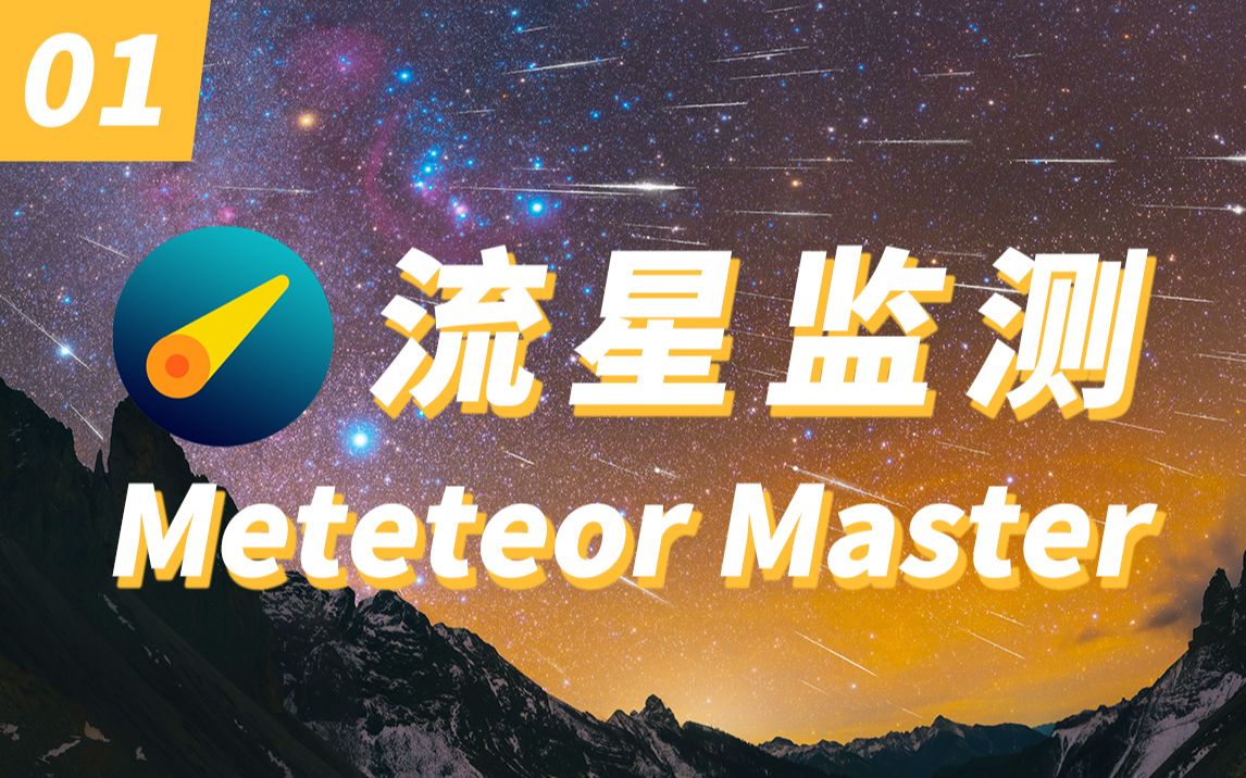 如何在视频直播中找流星?轻量好用的Meteor Master使用教程1  前言哔哩哔哩bilibili