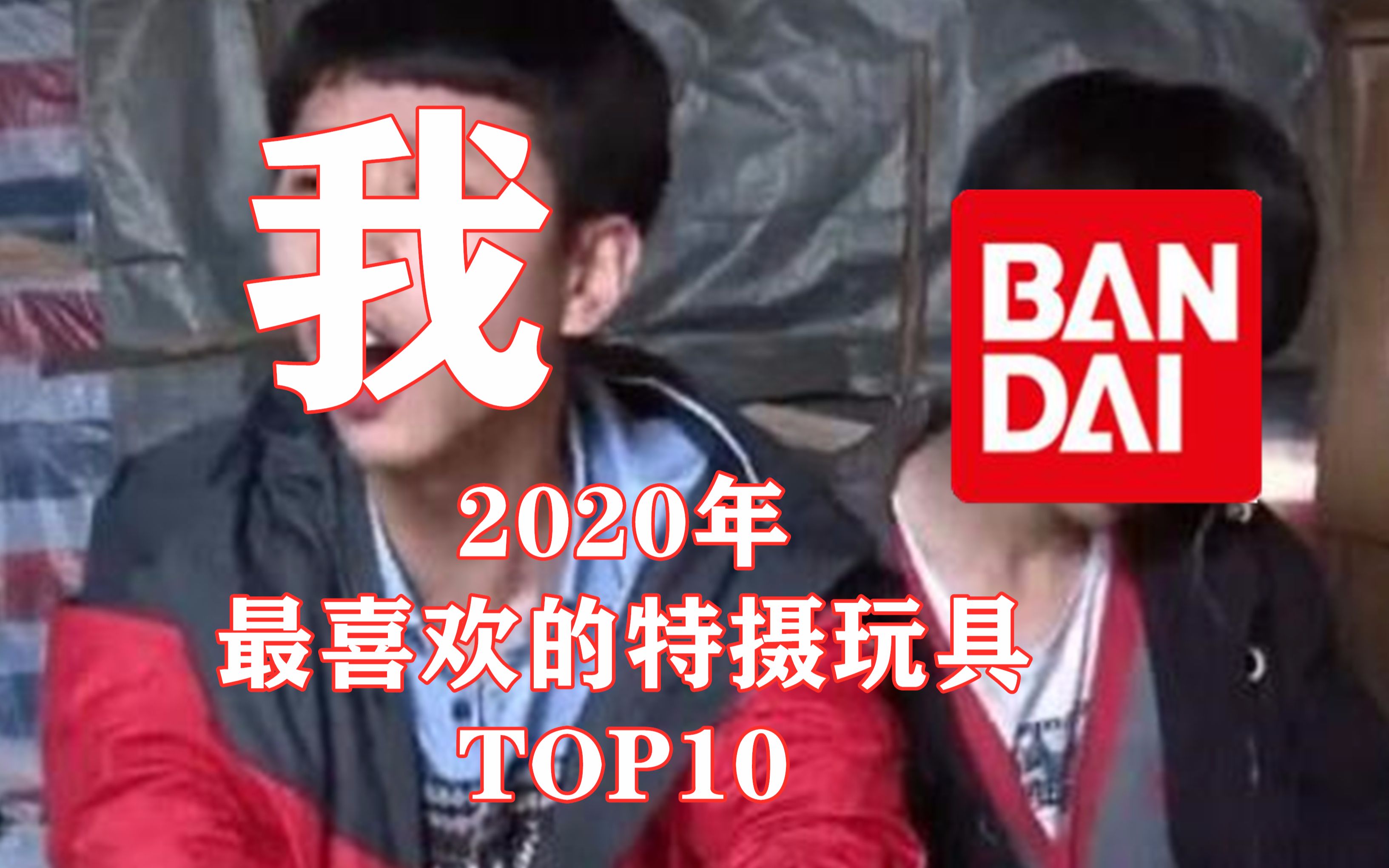 [图]2020年我最喜欢的特摄玩具TOP10