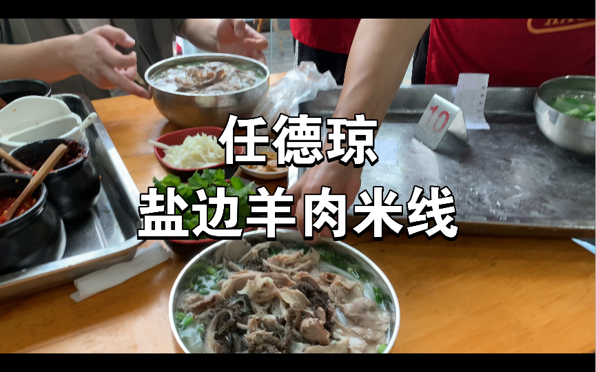 [图]美食探店｜任德琼盐边羊肉米线