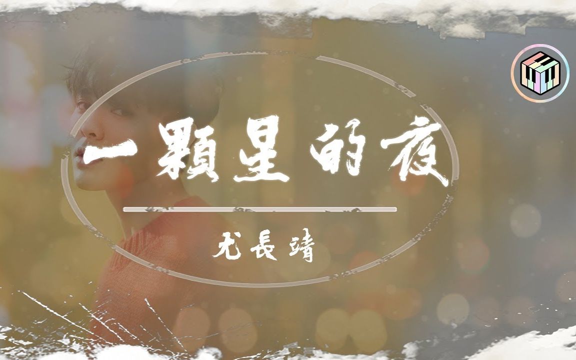 尤长靖一颗星的夜也许灿烂也许平淡我不会改变78