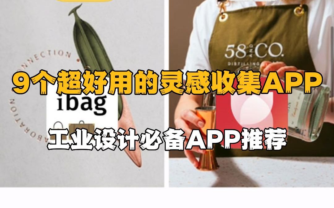 9个超好用的灵感收集APP,工业设计必备APP推荐.哔哩哔哩bilibili