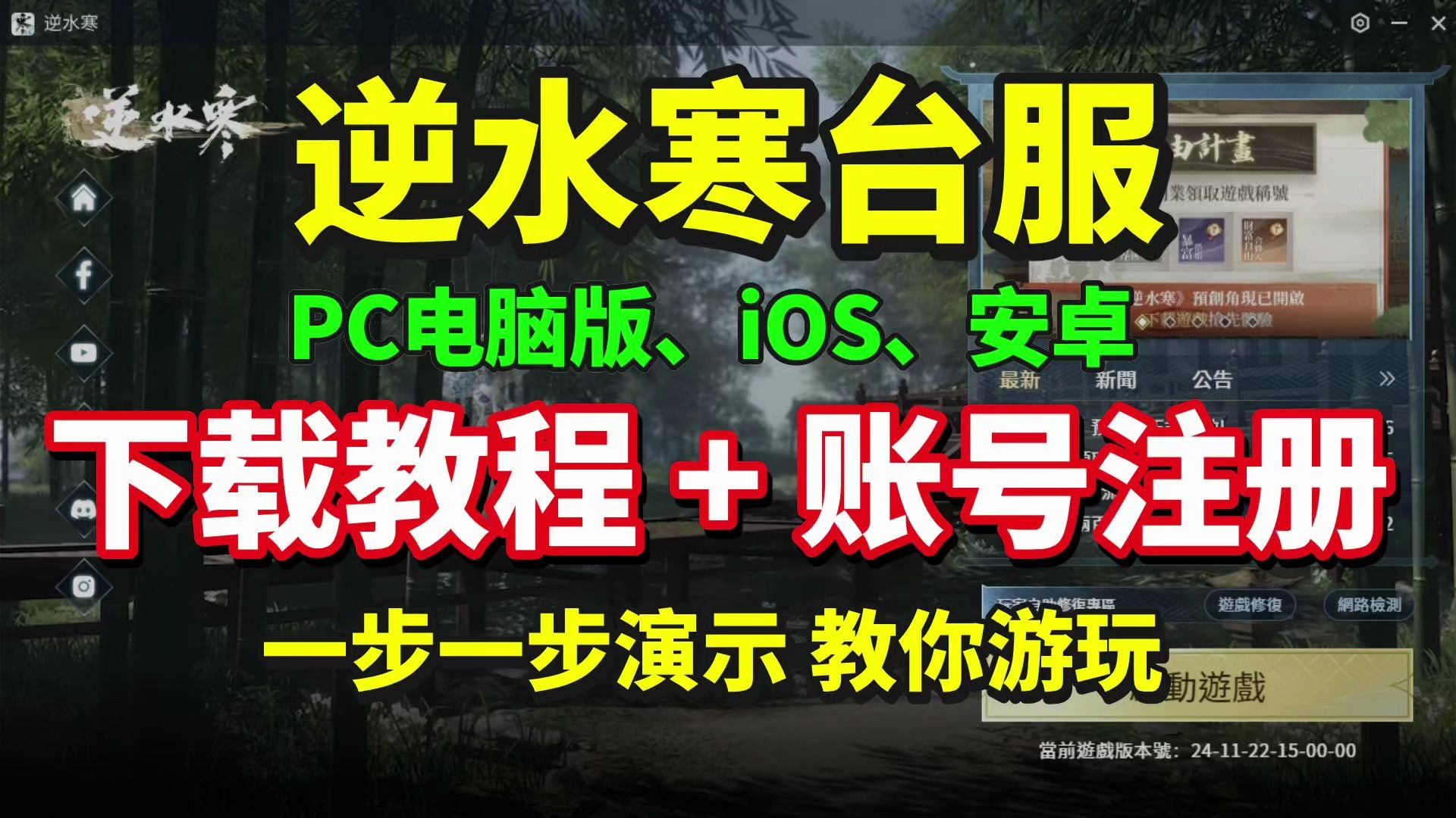 【逆水寒台服下载】逆水寒台服下载教程!PC电脑版+iOS+安卓下载方法!逆水寒台服注册游玩保姆级教学 找不到下载渠道、官网下载不了等问题解决逆水...