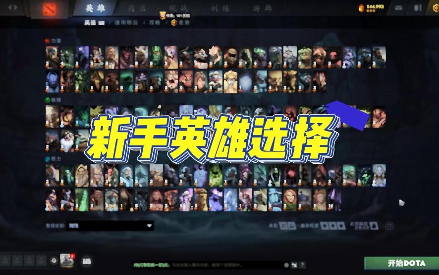 DOTA新手英雄选择电子竞技热门视频