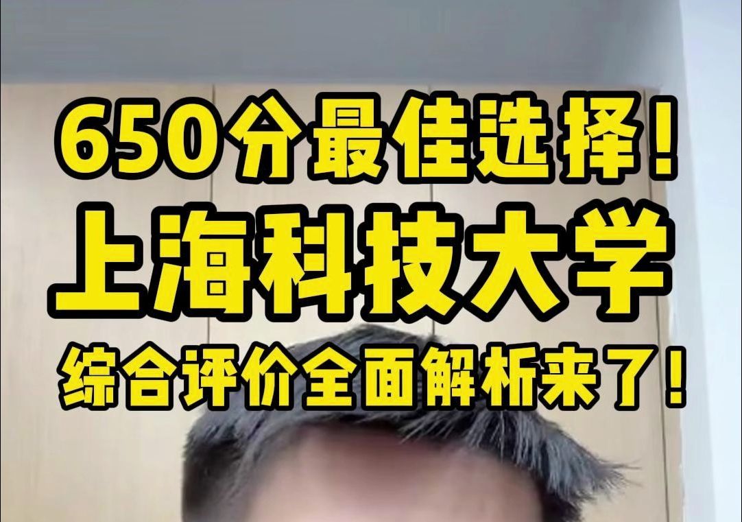 650分最佳选择!上海科技大学综合评价全面解析来了!哔哩哔哩bilibili