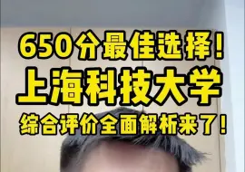 Tải video: 650分最佳选择！上海科技大学综合评价全面解析来了！