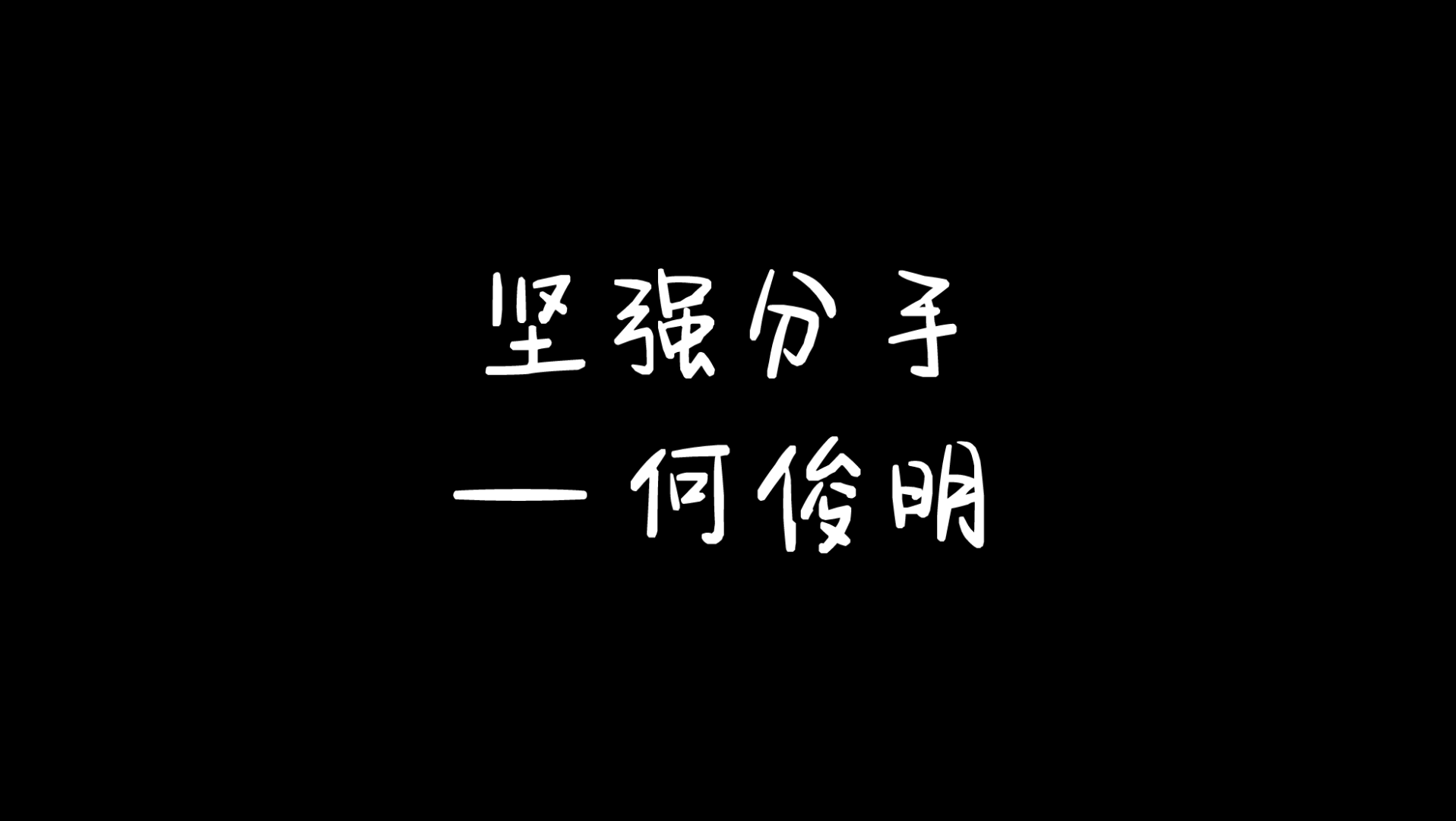 坚强分手 (何俊明)哔哩哔哩bilibili