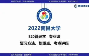 Download Video: 2022届南昌大学经管学院管科820管理学专业课经验分享暨画重点讲座