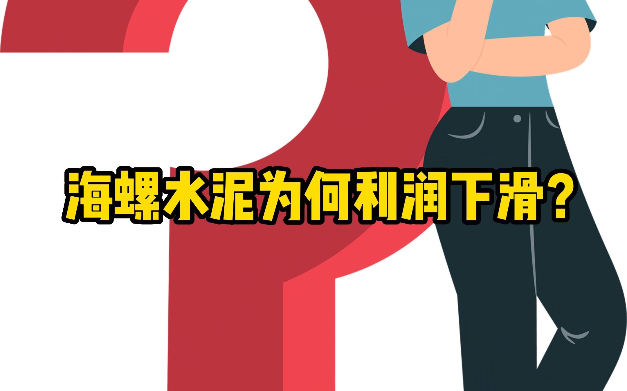 海螺水泥为何利润下滑?哔哩哔哩bilibili