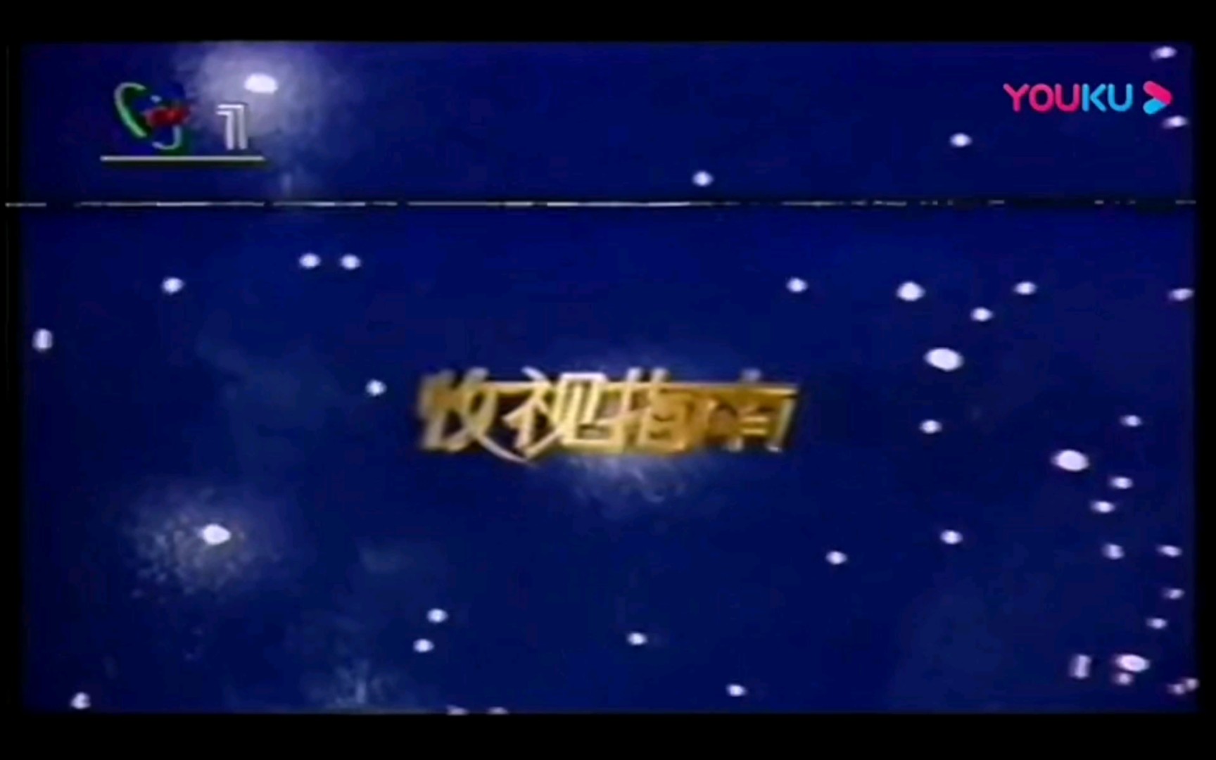 1993年cctv-1收视指南 请您欣赏 广告01