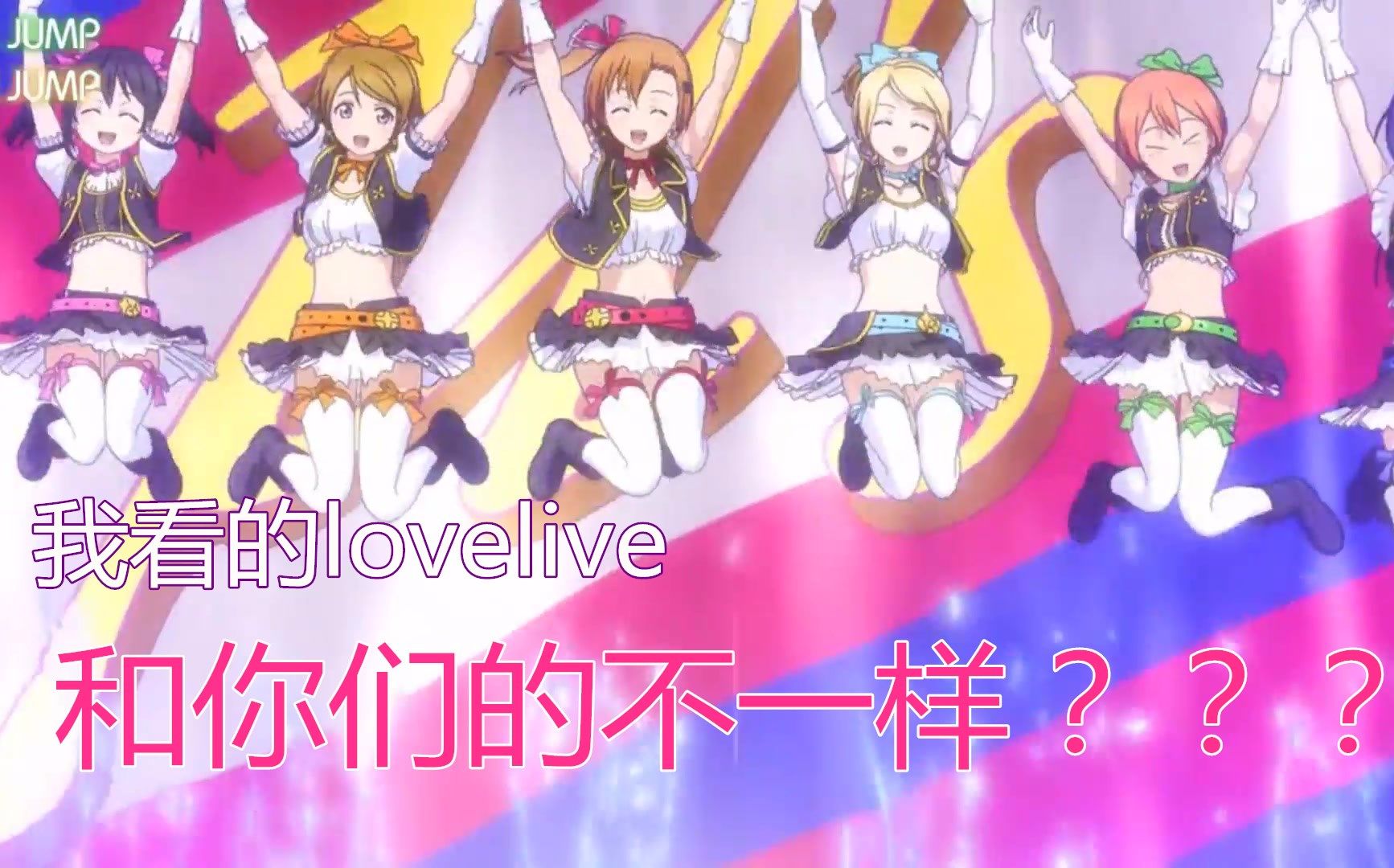 [图]【lovelive新舞】小姐姐教你跳Turn down for what!