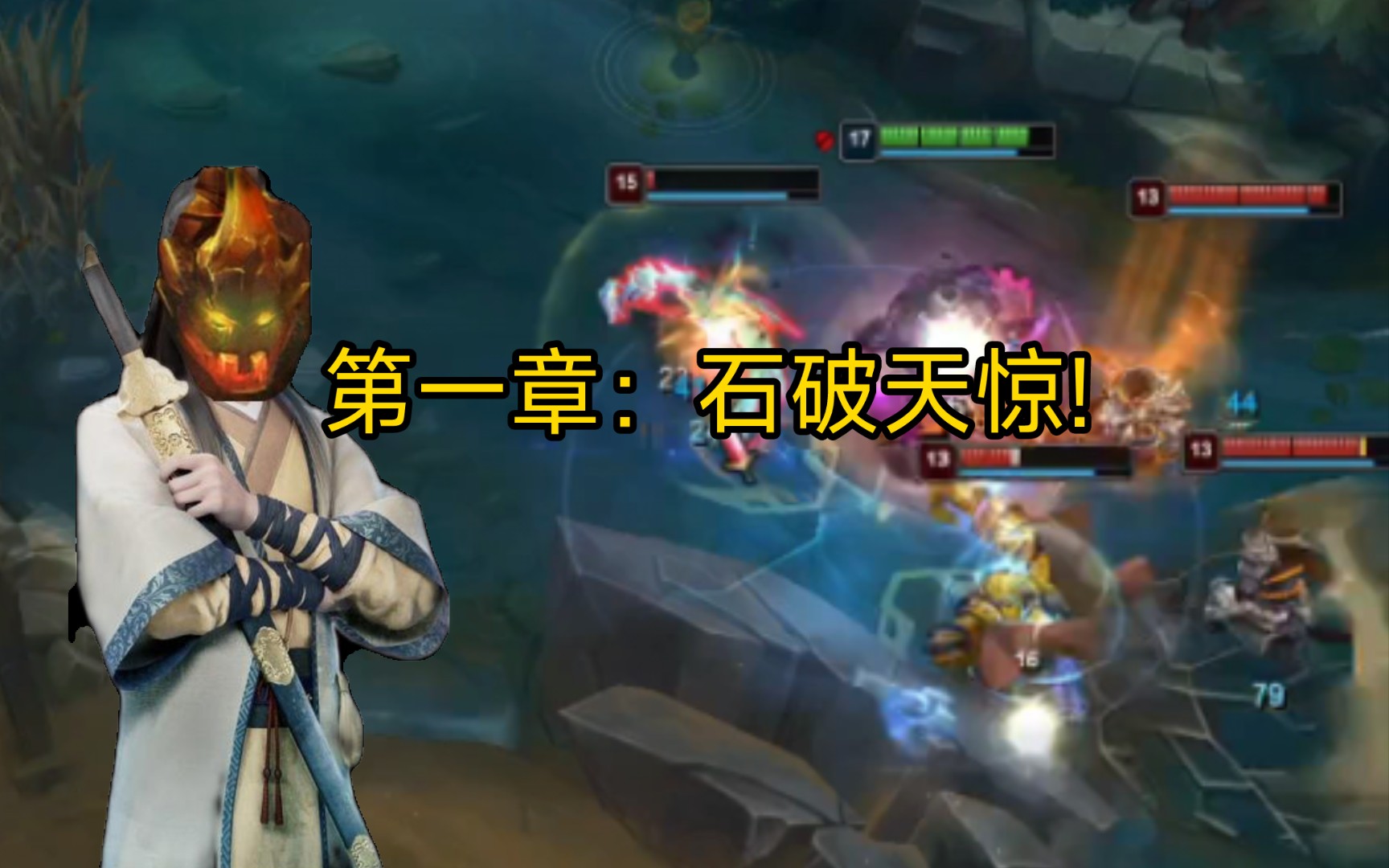 石头人修仙传 第一章:石破天惊!