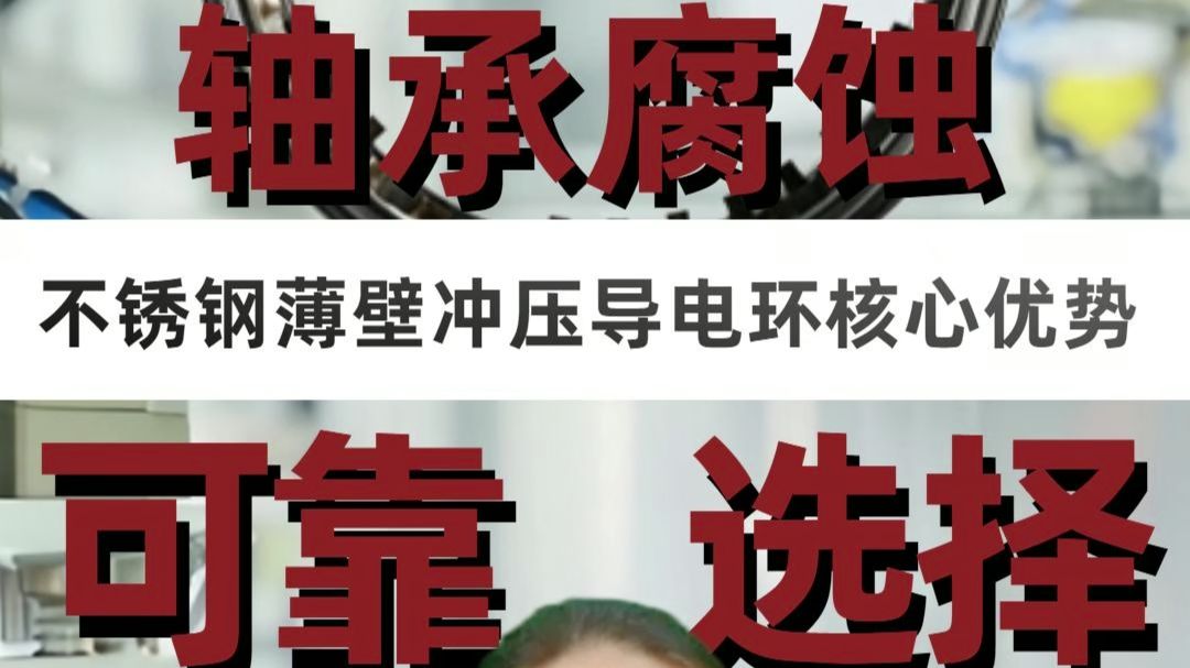 解决电驱轴承腐蚀！不锈钢薄壁冲压导电环核心优势有哪些？