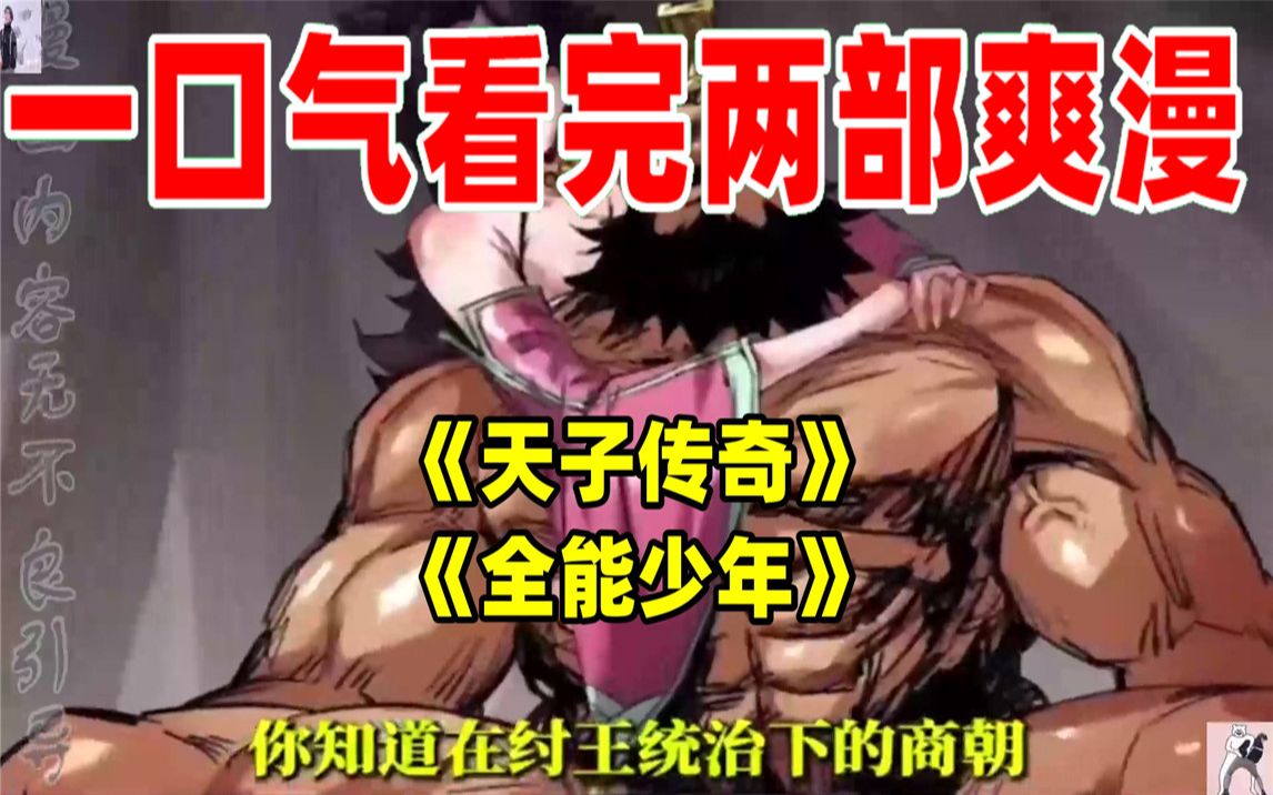 [图]【内卷区up】一口气看完两部漫画，超长漫画解说《天子传奇》《全能少年》，看爽漫拒绝带脑子！