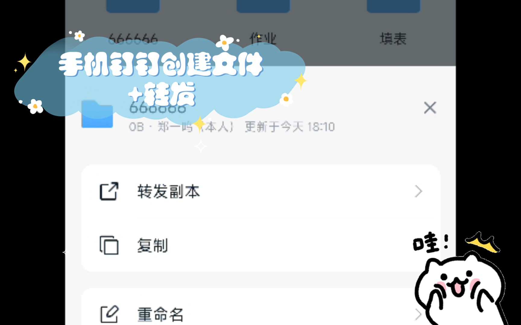 手机钉钉创建文件+转发哔哩哔哩bilibili