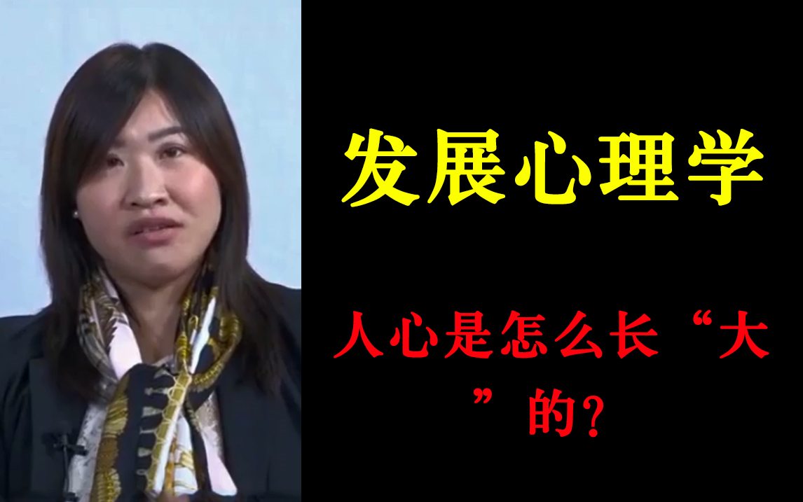 [图]【发展心理学】人心是怎么长“大”的？