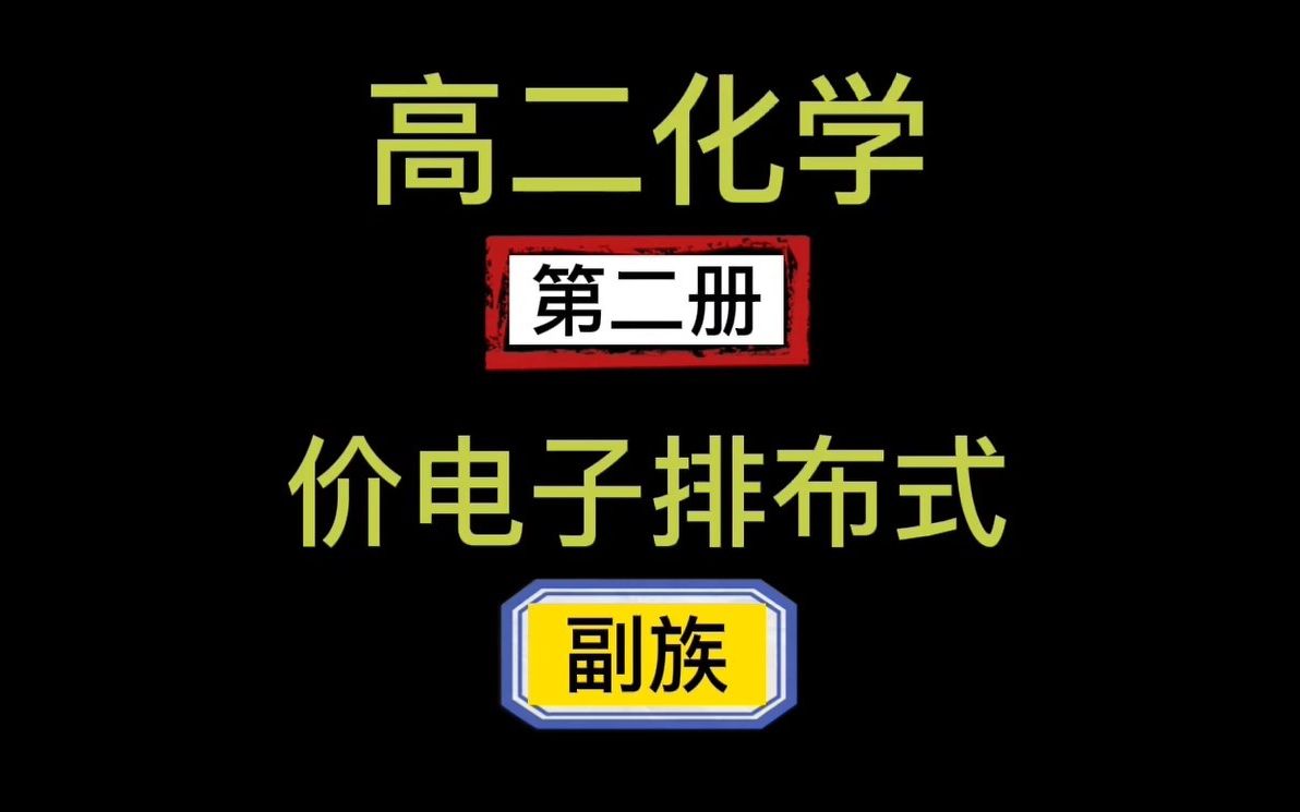 [图]高二化学第二册：秒杀副族元素价电子排布式