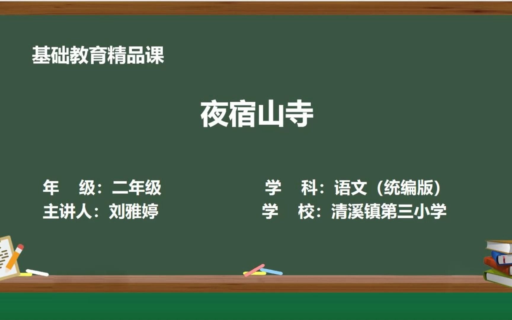 夜宿山寺刘雅婷东莞市清溪镇第三小学哔哩哔哩bilibili