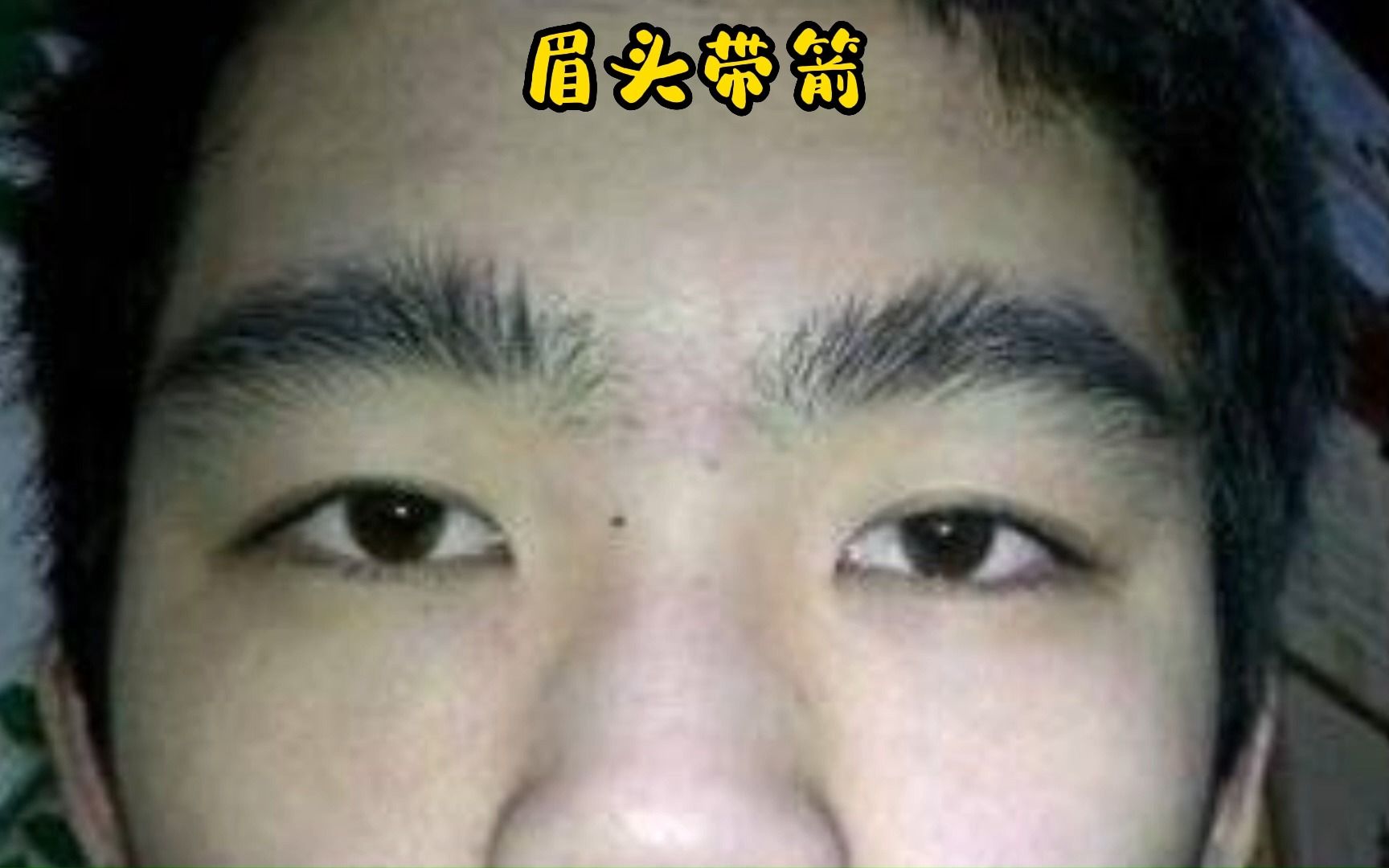 识人有术,眉头带箭