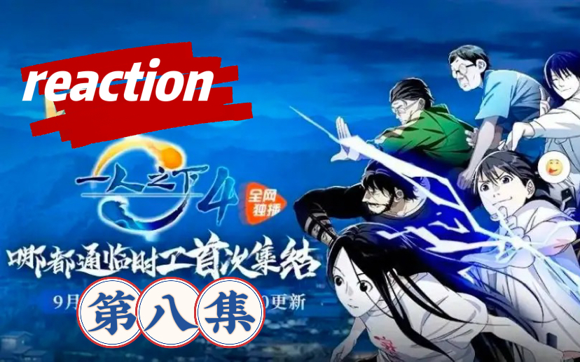 [图]【一人之下reaction】第四季08（终于见到东北的妹子了，张楚岚是暖男！）