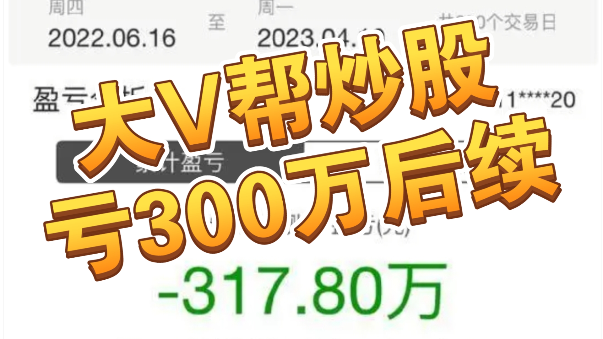 大V帮炒股亏光300万后续:法院判决赔偿40%哔哩哔哩bilibili