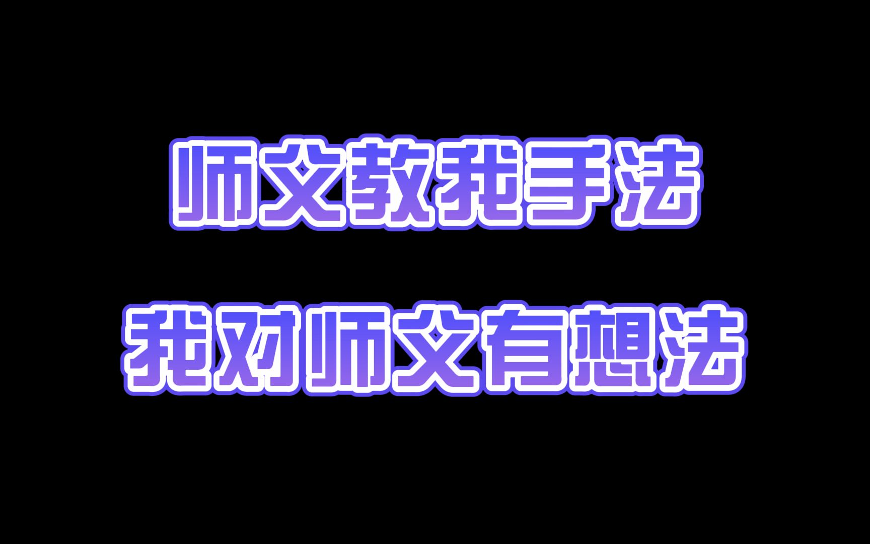 [图]【逆水寒手游新瓜】师父没了情缘，我以为我的机会来了，结果却......