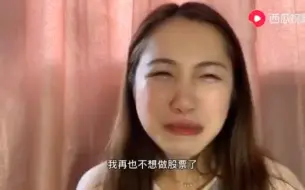 下载视频: 妹妹哭的梨花带雨，发誓再也不做股票了