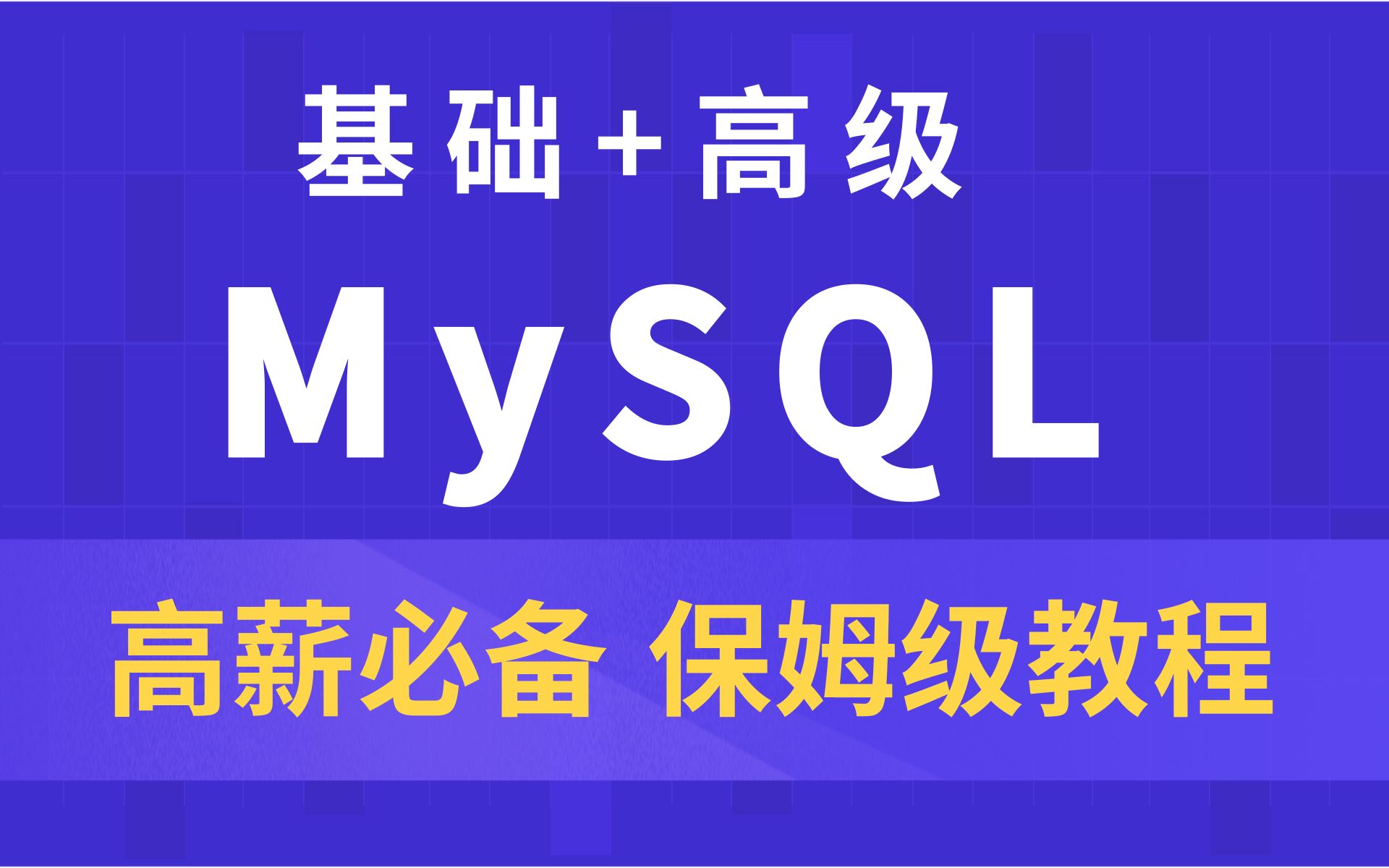 MySQL基础教程丨mysql数据库实战(sql数据库优化)哔哩哔哩bilibili