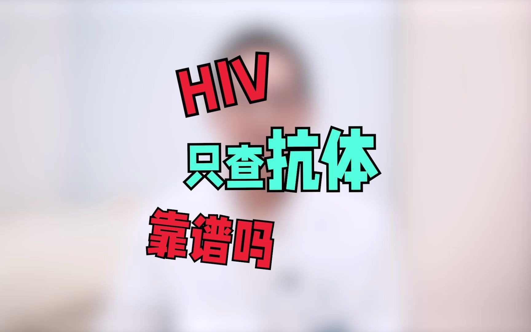 HIV只查了抗体靠谱吗?窗口期的病人会不会检查不出来?哔哩哔哩bilibili