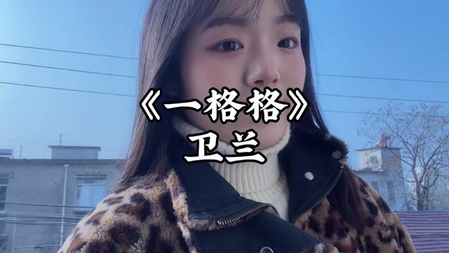 翻唱 #一格格